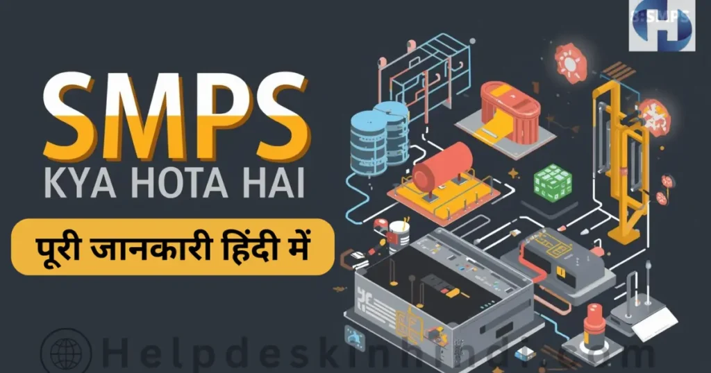 SMPS kya Hota Hai